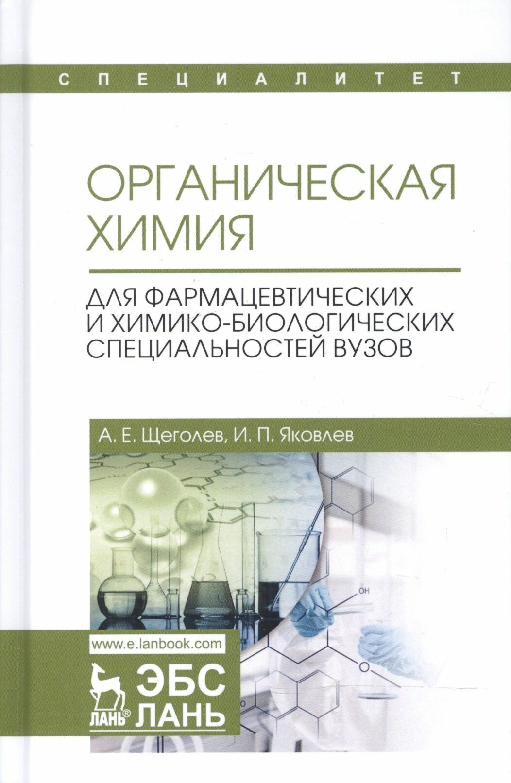 Органическая химия. Для фармацевтических и химико-биолоических специальностей вузов. Уч. Пособие