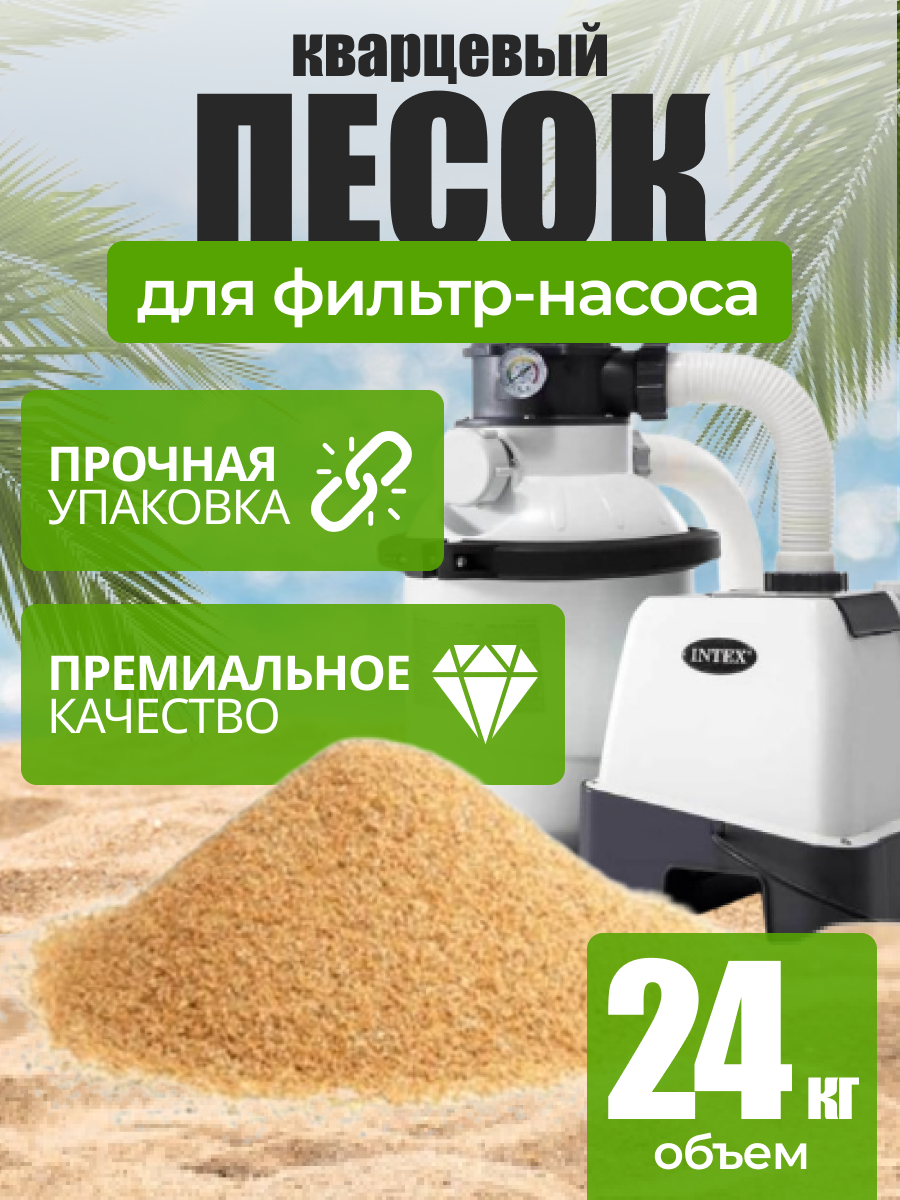 Кварцевый песок для фильтра бассейна 24 кг