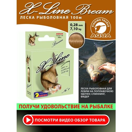 Леска для рыбалки AQUA X-Line Bream (Лещ) 100m, 0,28mm, 7,10kg / для спиннинга, троллинга, фидера, удочки / светло-коричневый (набор 2 шт)