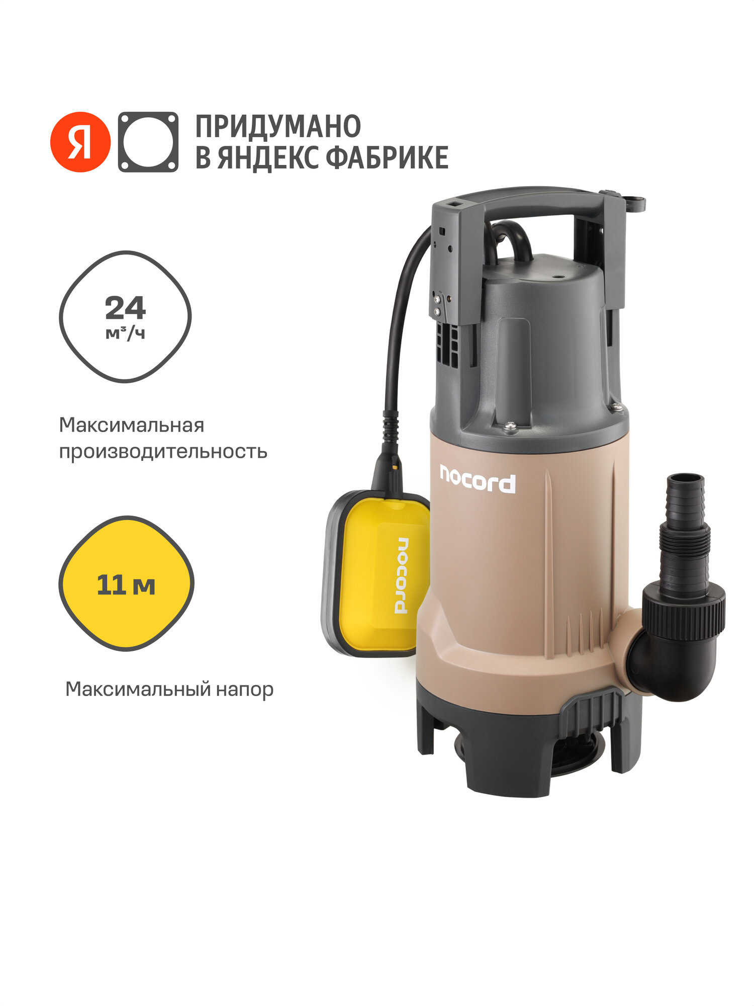 Дренажный насос Nocord 900 Вт NDP-900.11.24. D
