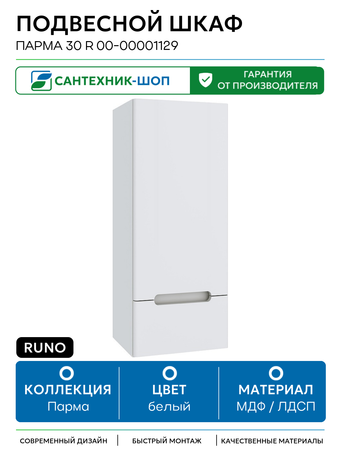 Подвесной шкаф Runo Парма 30 R 00-00001129 Белый МДФ / ЛДСП белый с дверками с ящиками Россия