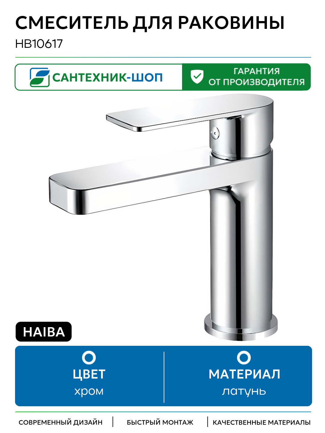 Смеситель для раковины Haiba HB10617 Хром латунь Китай