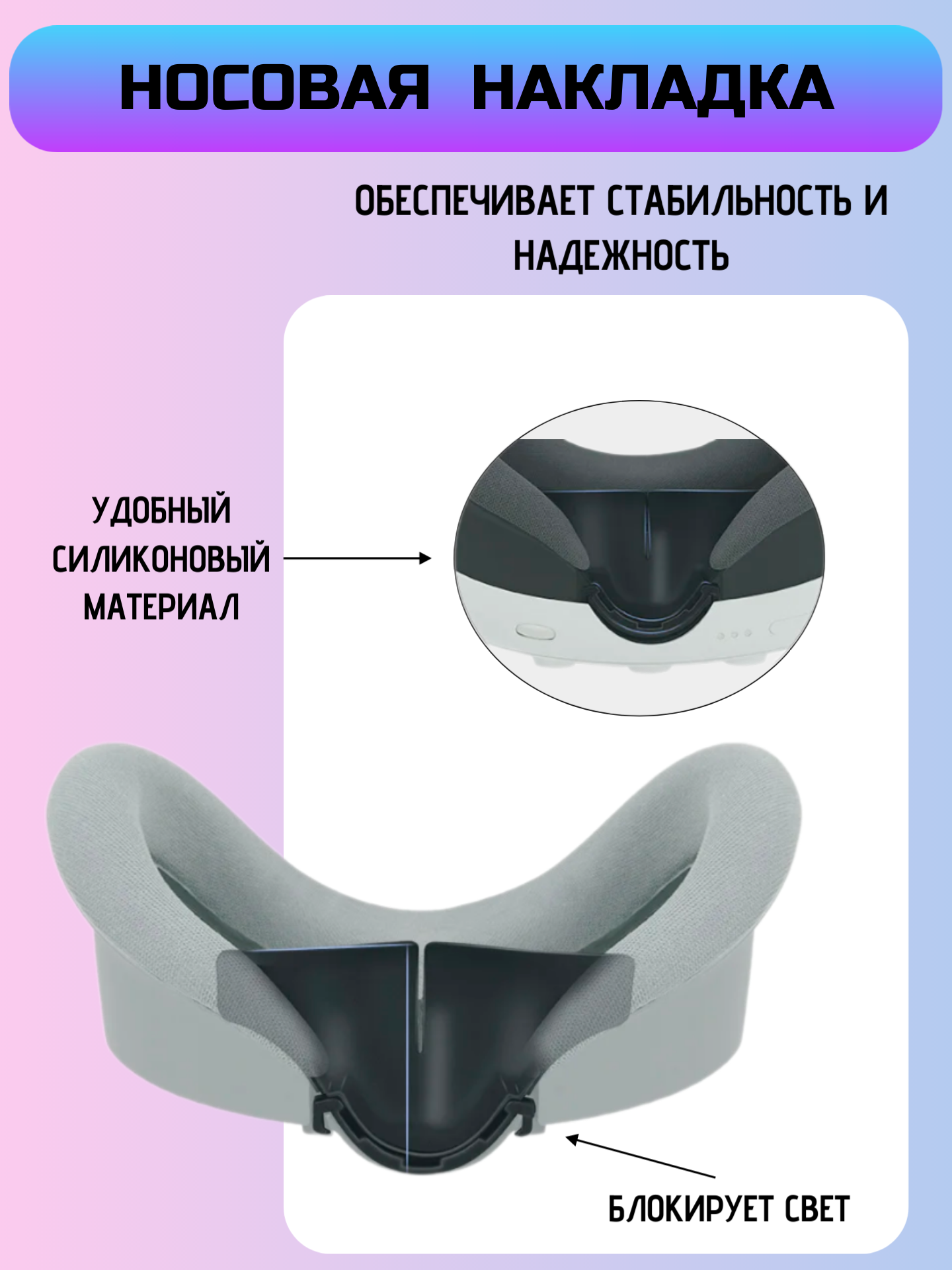 Силиконовая защитная накладка для носа Quest 3 — фото 1