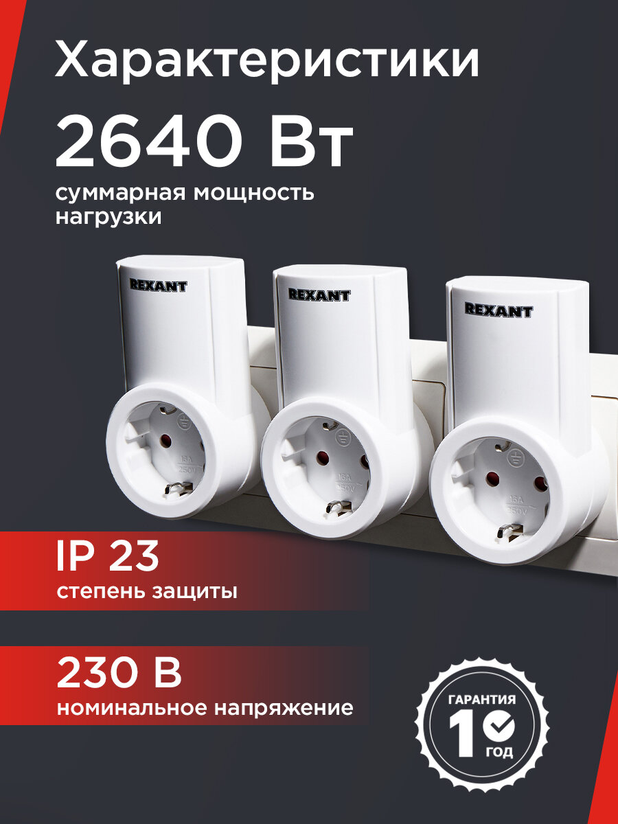 Беспроводные радиоуправляемые розетки REXANT с пультом управления, 3 шт, с заземлением, 10А/30м — фото 1
