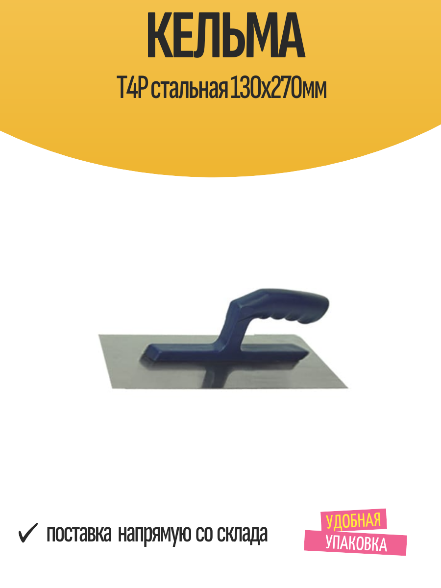 Кельма T4P стальная 130х270мм, арт.1401100