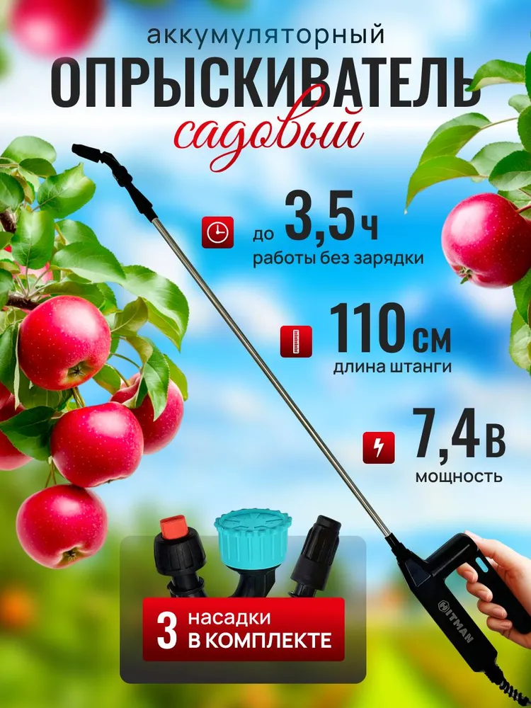 Опрыскиватель садовый аккумуляторный Hitman 7.4В