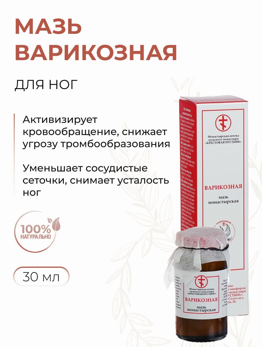 Мазь монастырская для ног Укрепляющая от варикоза и отёков Солох-Аул 30 мл