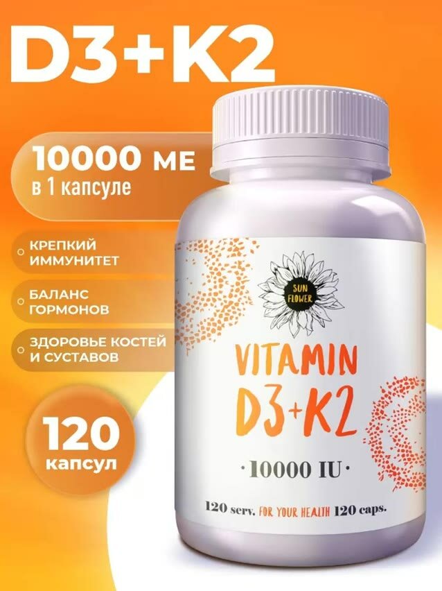 Витамин Д3 + К2 10000 МЕ, витаминный комплекс д 3 для иммунитета мужчин и женщин 120 капсул — фото 1