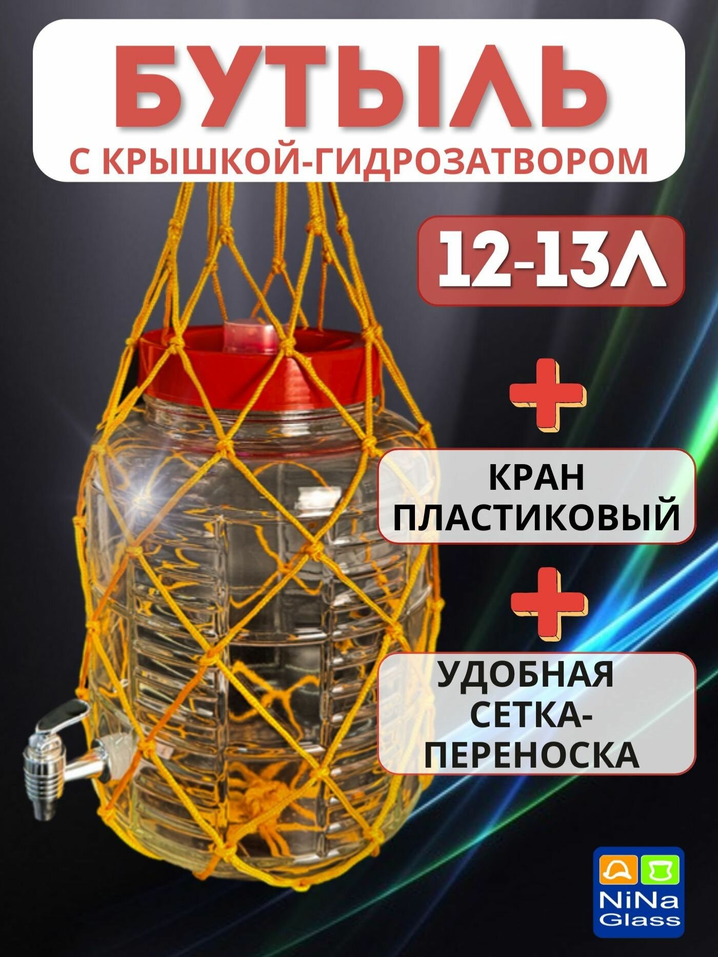 Банка 12-13 литров с крышкой-гидрозатвором краном пластиковым и сеткой-переноской