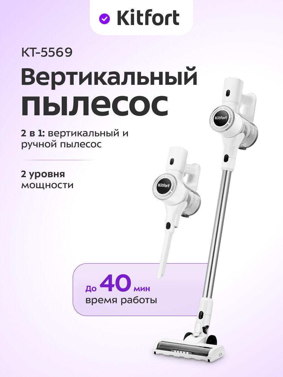 Вертикальный пылесос Kitfort КТ-5569