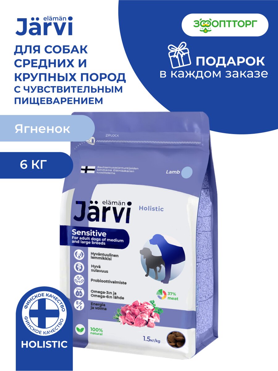 Сухой корм Jarvi полнорационный для взрослых собак средних и крупных пород с чувствительным пищеварением, Ягненок 6 кг