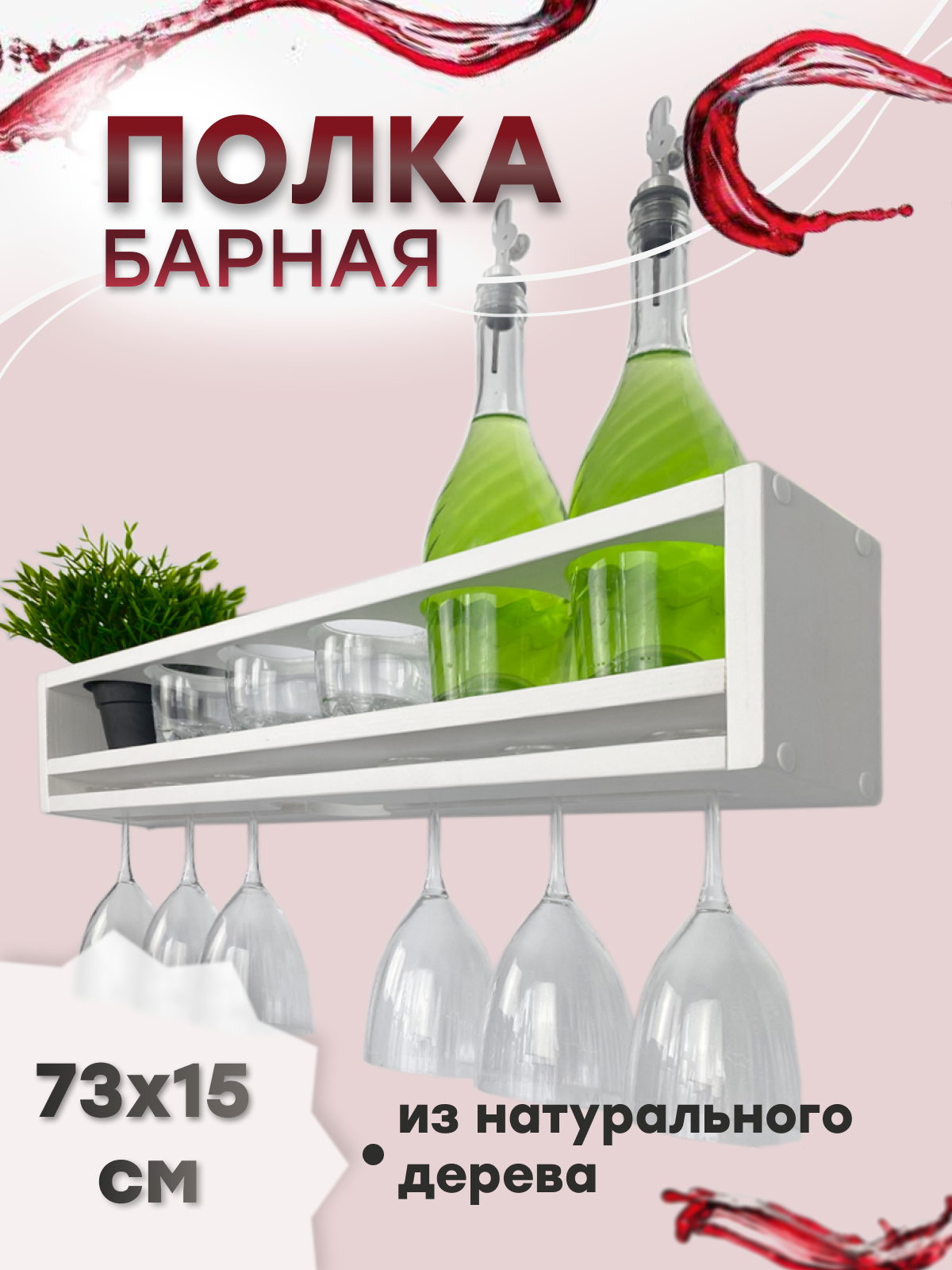 Полка - бутылочница настенная деревянная для бутылок и бокалов RutzHome цвет белый