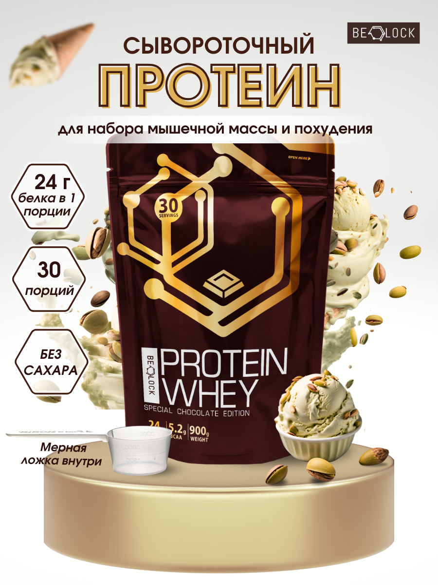 Протеин сывороточный BELOCK whey protein протеиновый коктейль без сахара шоколадное фисташковое мороженое 900 гр.
