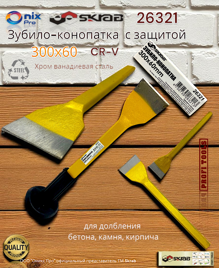 Зубило SKRAB 26321 слесарный инструмент с защитой 30 см x 6 см