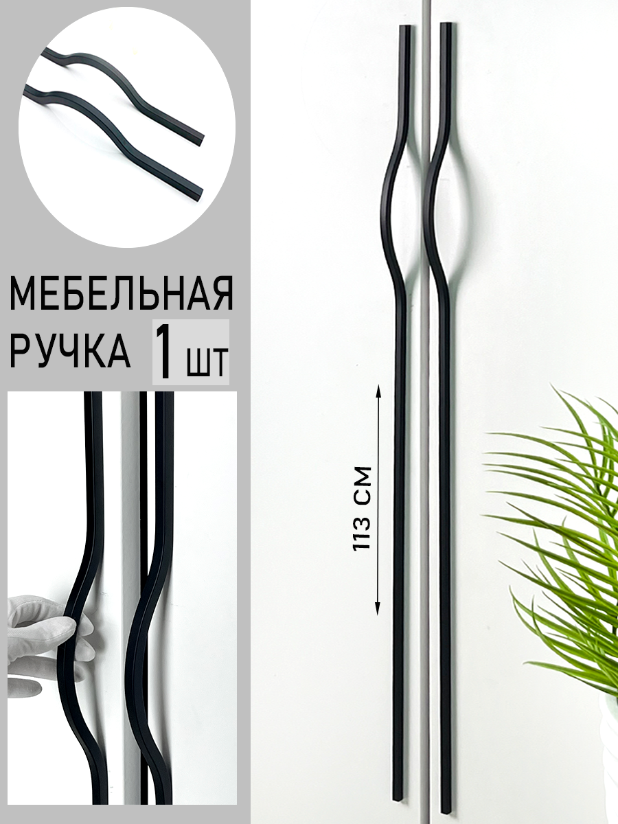 Ручка мебельная для шкафа длинная 1130мм черный, 1шт.