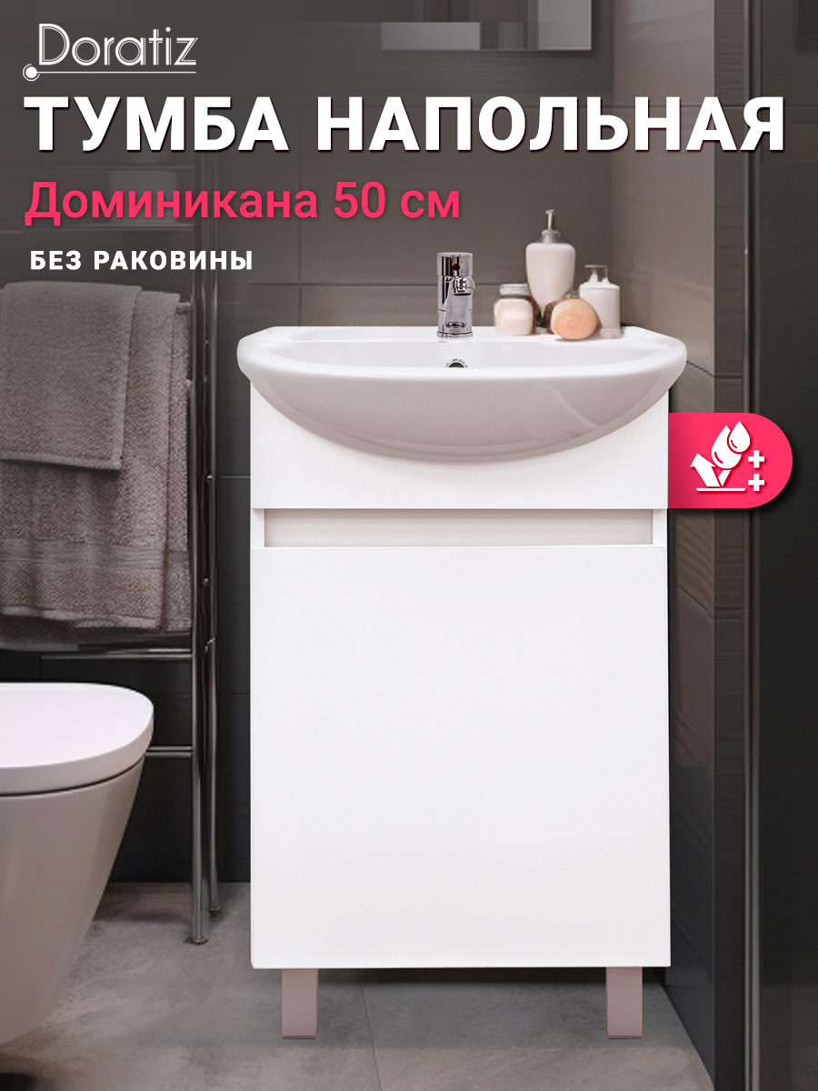 Тумба для ванны Доминикана 50 напольная цвет белый под раковину Уют 50 DORATIZ Арт: 9908.131