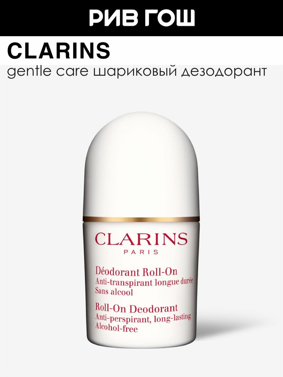 CLARINS Deodorant Roll-On Дезодорант шариковый универсальный, 50 мл