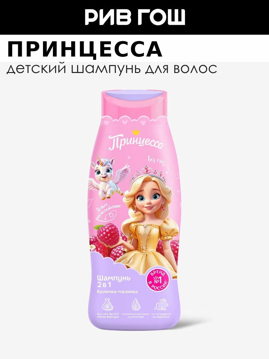 Принцесса Детский шампунь для волос 2 в1 Калинка-Малинка, 400 мл