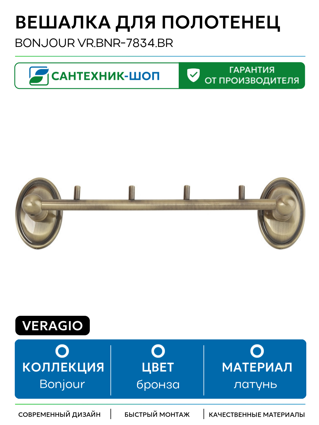 Вешалка для полотенец Veragio Bonjour VR. BNR-7834. BR Бронза латунь на стену