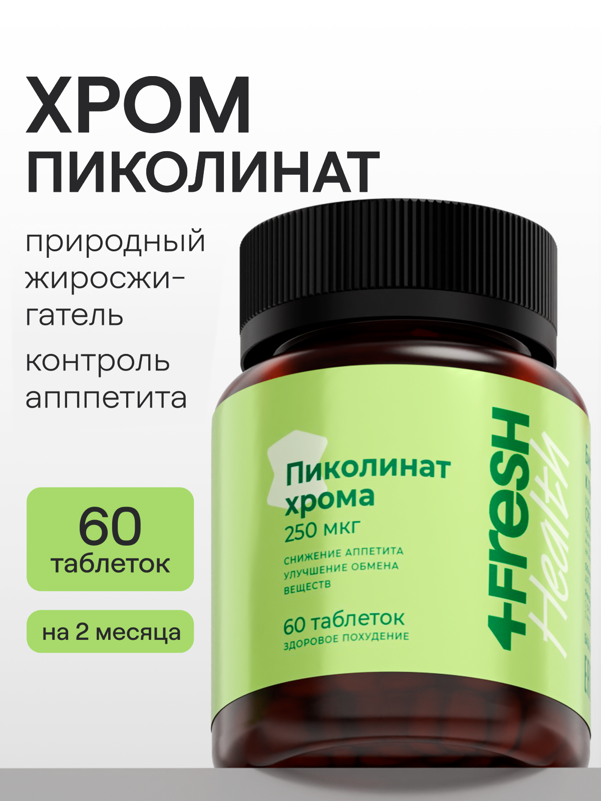 Пиколинат хрома 4FRESH health 250 мкг для снижения аппетита и контроля массы тела 60 таблеток