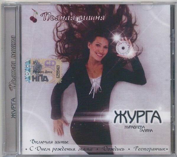 Журга (Журавлева Галина). Пьяная Вишня (Russia Квадро-Диск KTL08-906 2008) CD