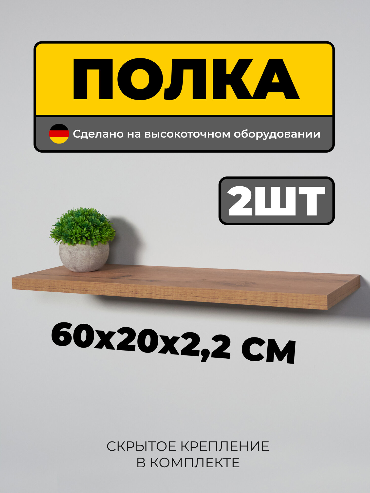 Полка настенная комплект парящая полка полочка со скрытым креплением 60х20см толщина 22мм комплект 2 шт