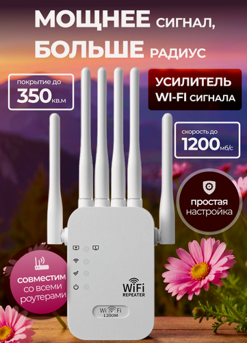 Изображение товара Усилитель wifi сигнала, 2.4 ГГц / 5 ГГц , 1200 Мбит/с, wifi repeater, репитер, ретранслятор, белый