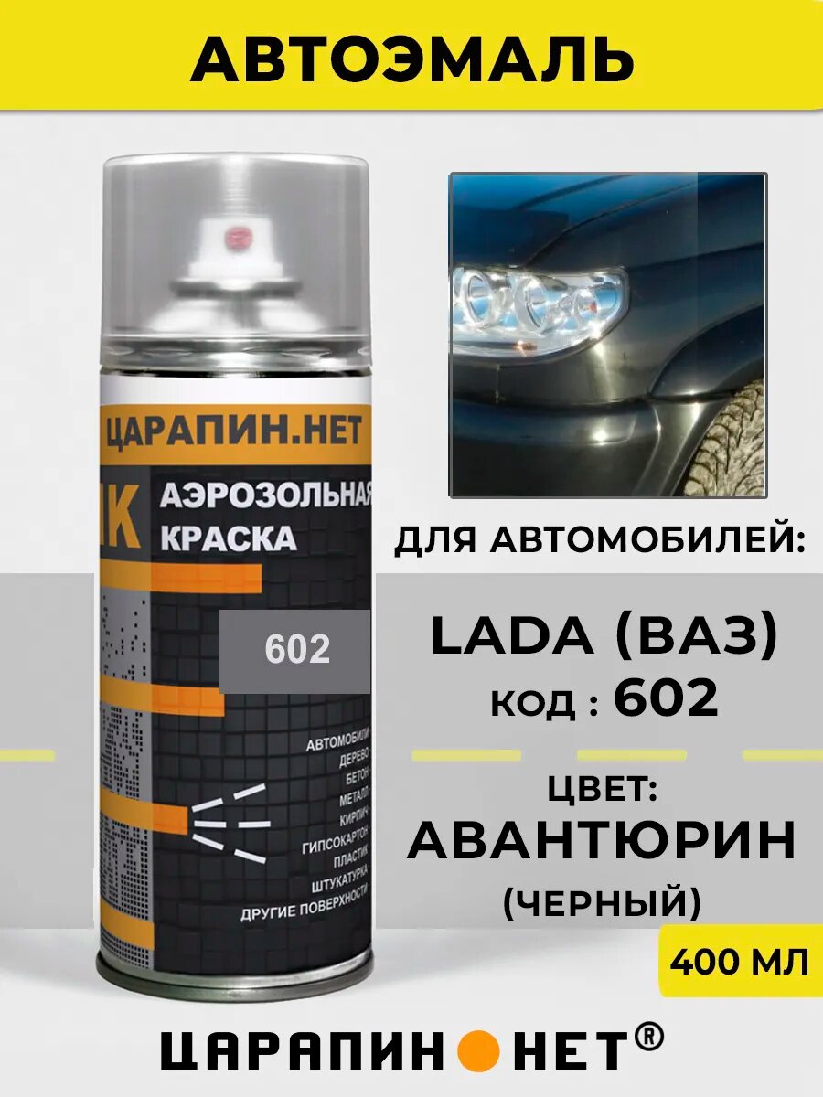 Автомобильная краска в баллончиках 602 для LADA (ВАЗ) - Авантюрин, черная