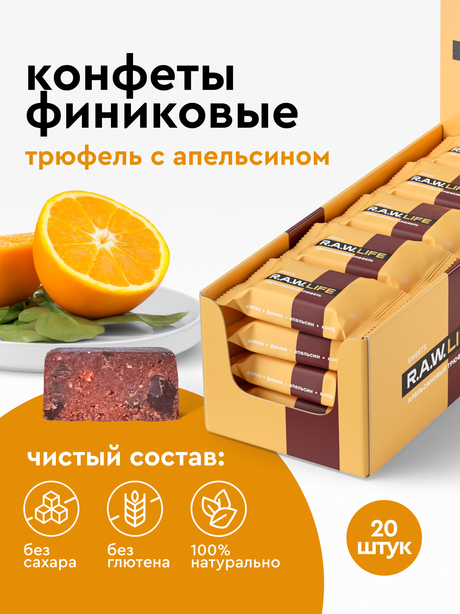 Финиковые конфеты без сахара R.A.W.LIFE, полезные и натуральные / Подарочный трюфельный набор без глютена/ Апельсиновый трюфель 20 шт по 18 гр