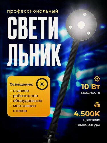 Изображение товара Светильник светодиодный Helicon, для станка, профессиональный, гибкий, 30 см