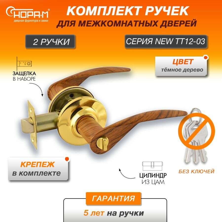 Ручки с защелкой межкомнатные Нора-М ТТ12-03 фиксатор цвет Темное дерево/золото
