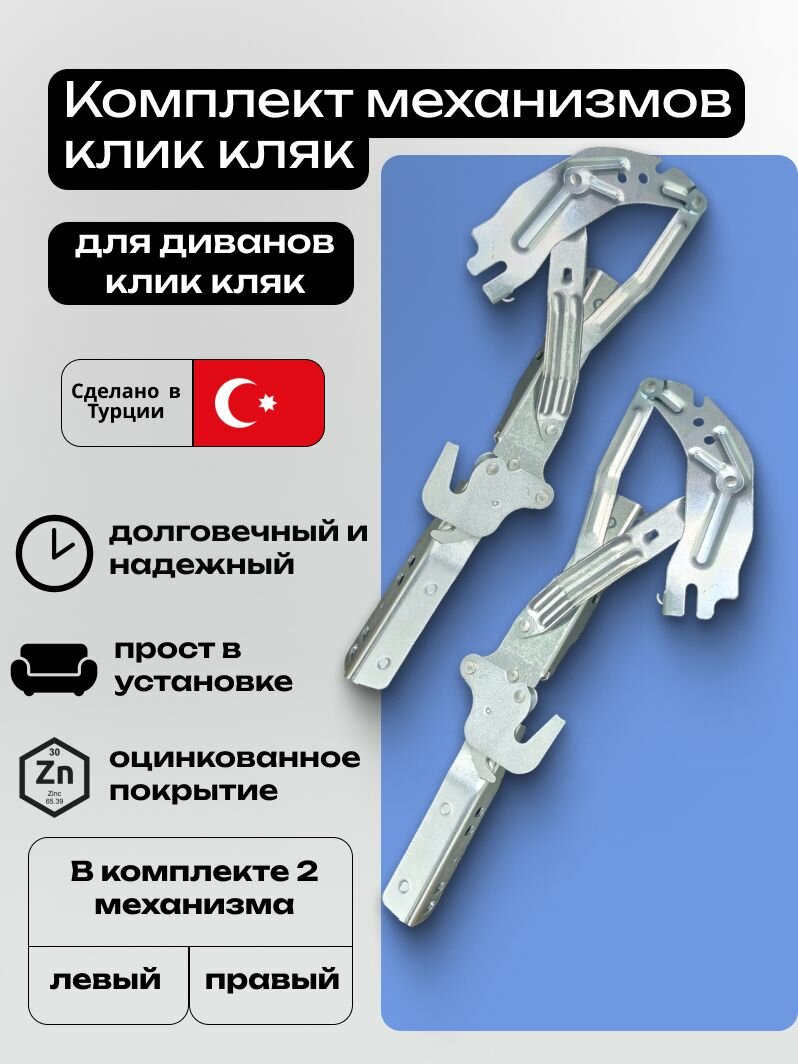 Комплект механизмов для дивана клик кляк (Турция) / (2 шт.)