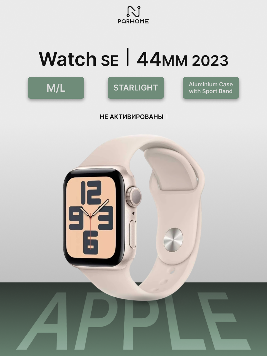 Часы Apple Watch SE 2023 44mm Aluminium Case with Sport Band Starlight M/L