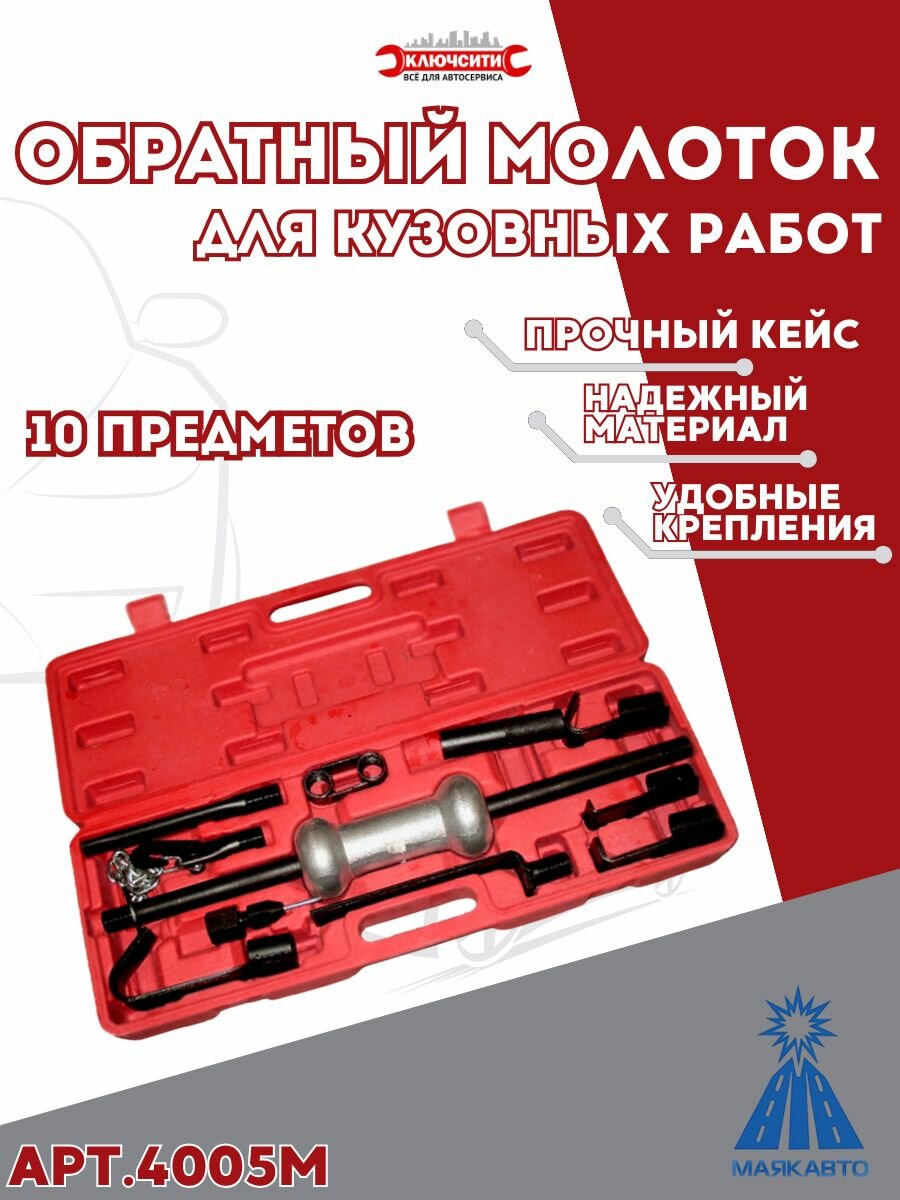 Обратный молоток для кузовных работ 10 предметов маякавто 4005м