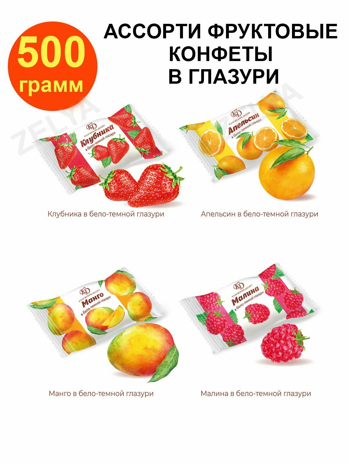 Ассорти фруктовых конфет в глазури  Калужский десерт   500 г