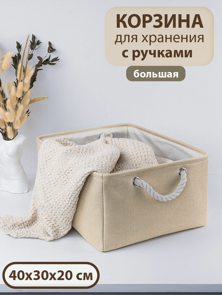 Корзина для хранения Большая корзина для хранения с ручками 40x30x20 см