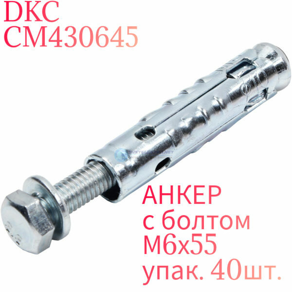 Анкер М6 стандартный с болтом CM430645 DKC упак. 40шт. сталь оцинкованная