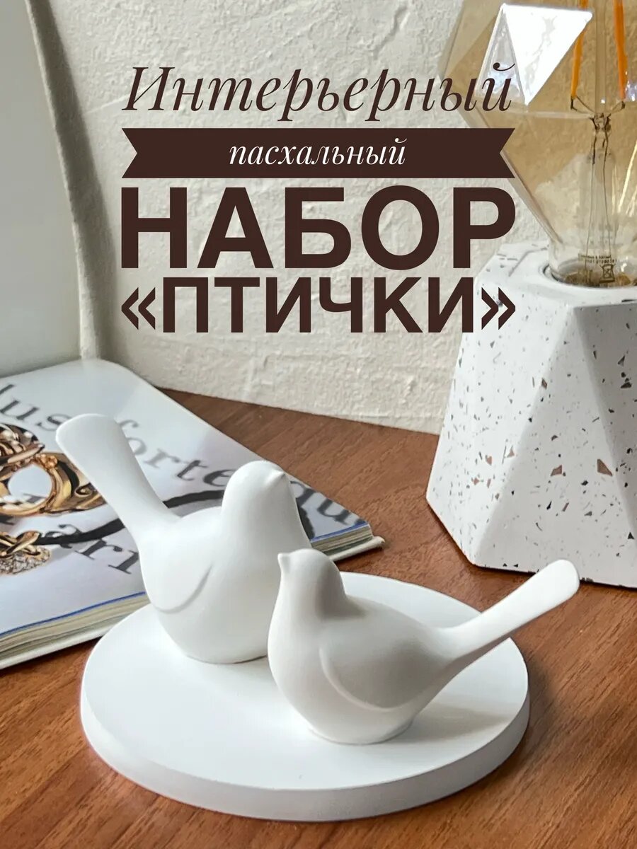 Интерьерный набор птицы из гипса