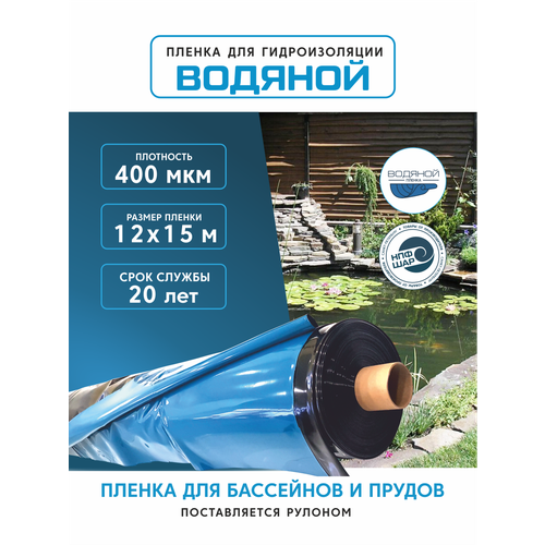 Пленка водяной для гидроизоляции, для пруда, бассейна и водоема 12х15 м, 400мкм, долговечная