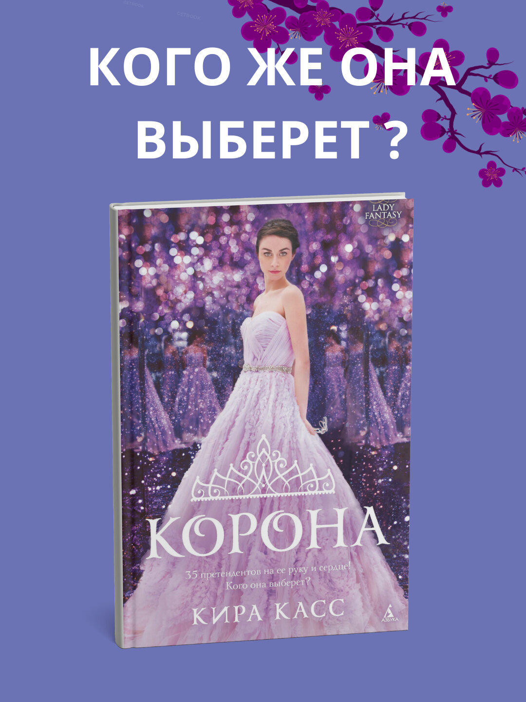 Книга "Корона", Кира Касс, 2025 г, мягкий переплет, черно-белые иллюстрации