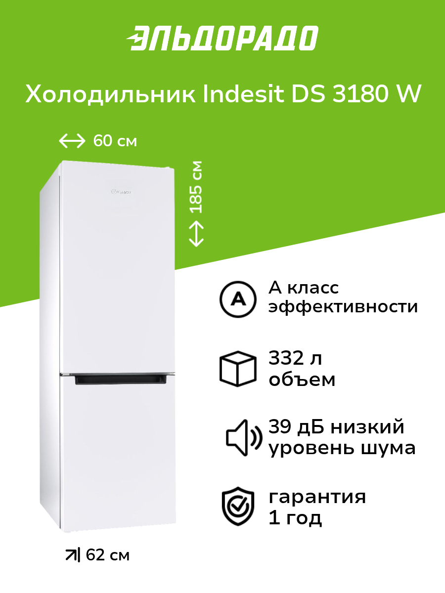 Холодильник Indesit DS 3180 W