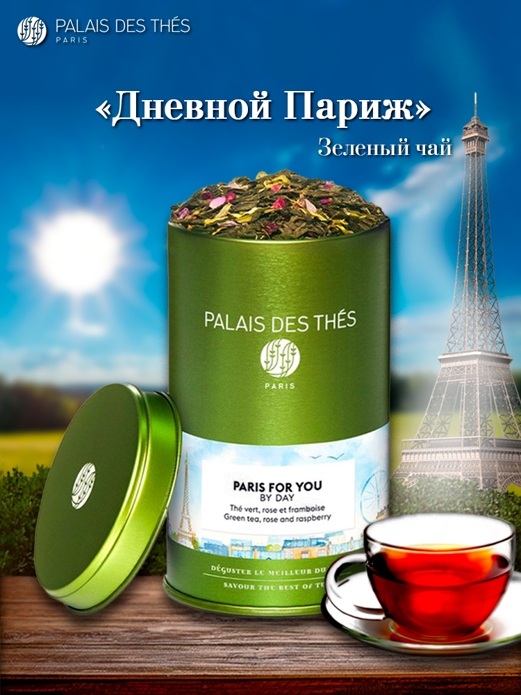 Зеленый чай Palais des Thês "Дневной Париж" листовой, с ароматом розы, личи, малины, 100 гр