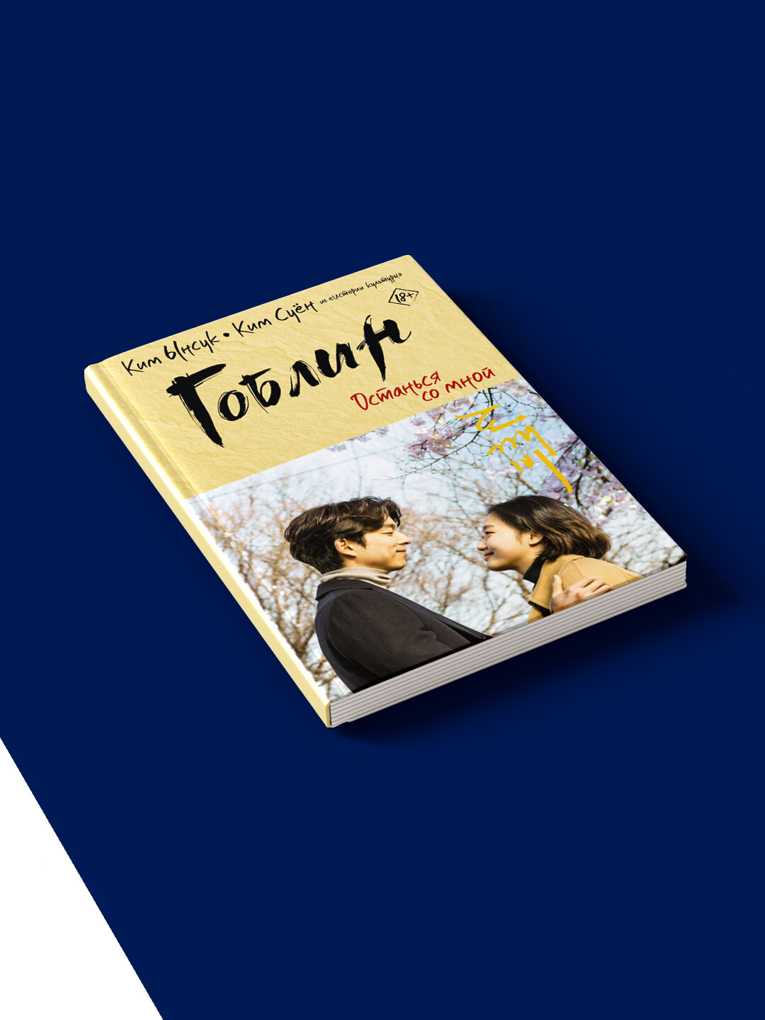 Книга "Гоблин: Останься со мной" Ким Суён и Ким Ынсук, твердый переплет — фото 1