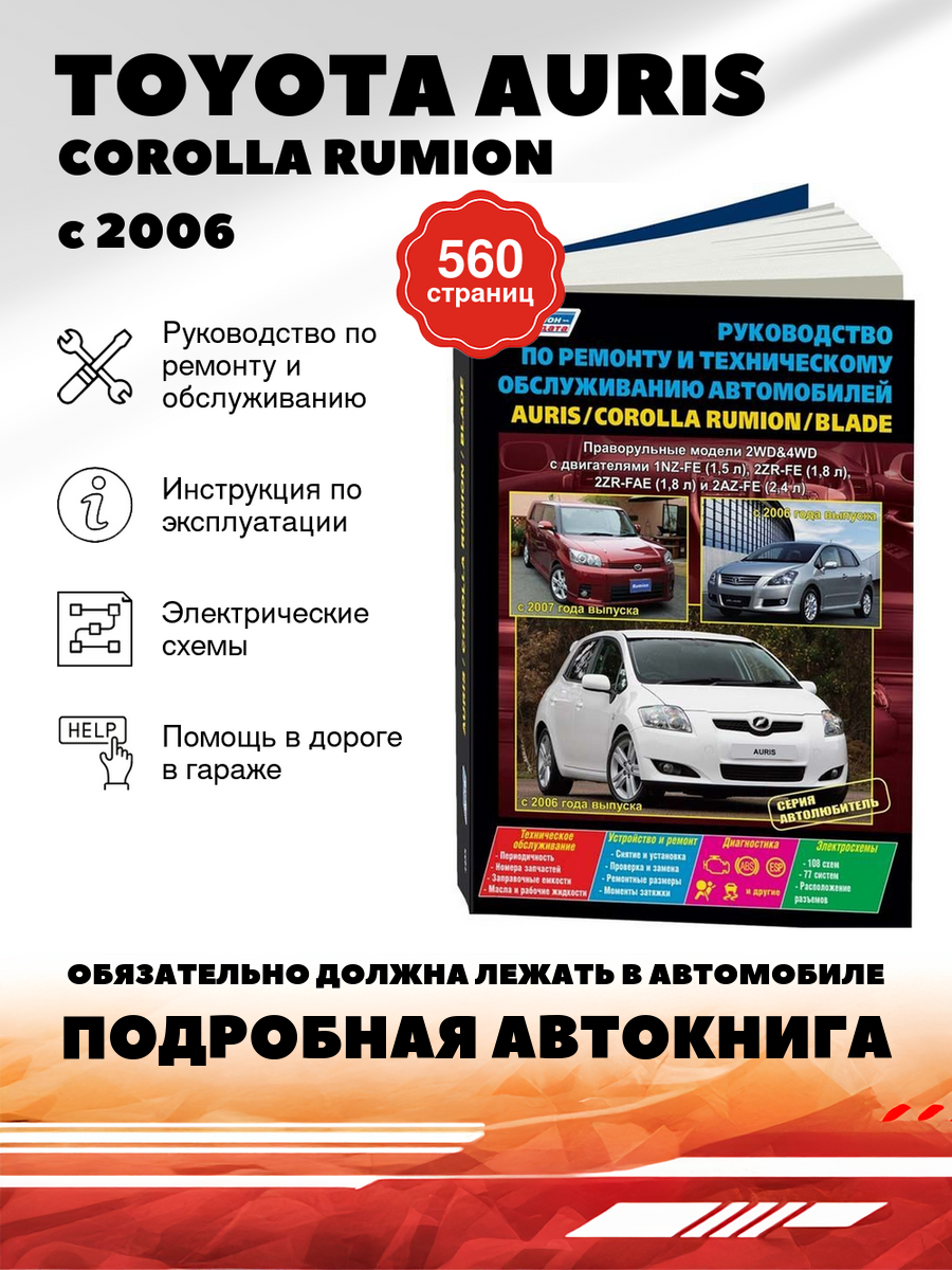 Книга: Toyota Auris / Corolla Rumion / Blade (Блейд) бензин с 2006 г. в, правый руль руководство по ремонту, электросхемы - инструкция по эксплуатации, руководство по техническому обслуживанию , 978-5-88850-556-4, издательство Легион-Aвтодата