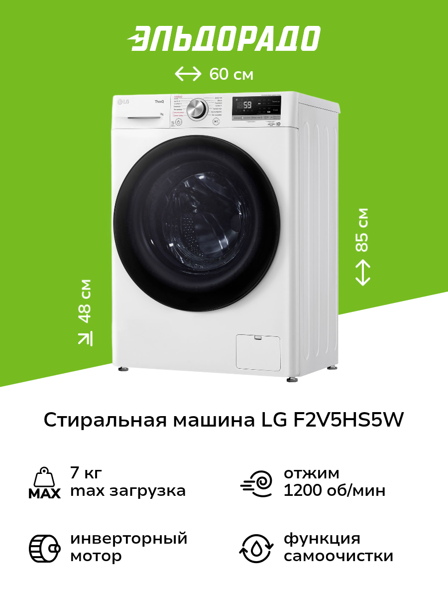 Стиральная машина узкая LG F2V5HS5W