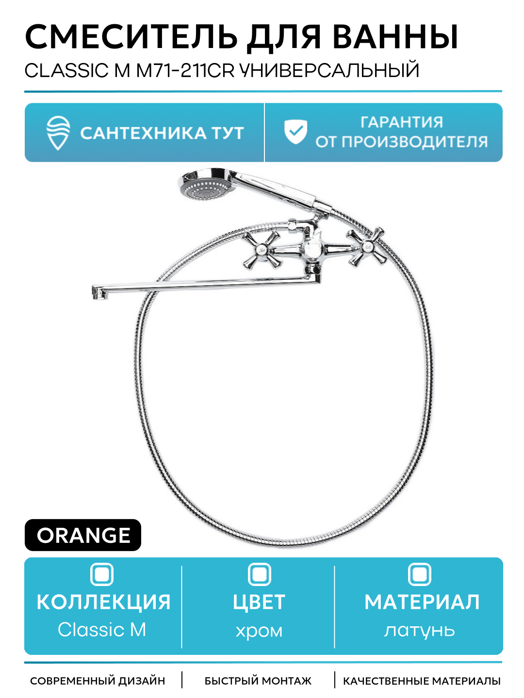 Смеситель для ванны Orange Classic M M71-211cr универсальный Хром латунь на стену Германия
