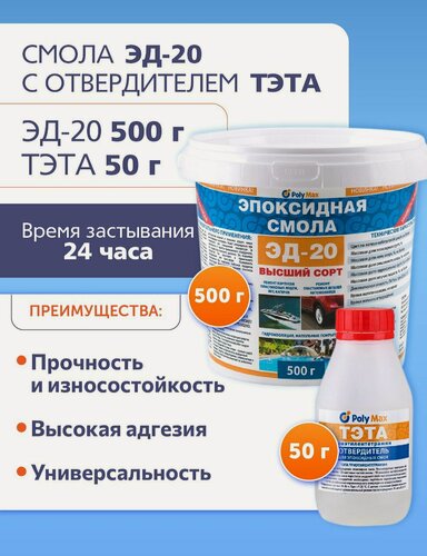 Изображение товара Эпоксидная смола ЭД-20(500 гр) с отвердителем тэта (50 гр)