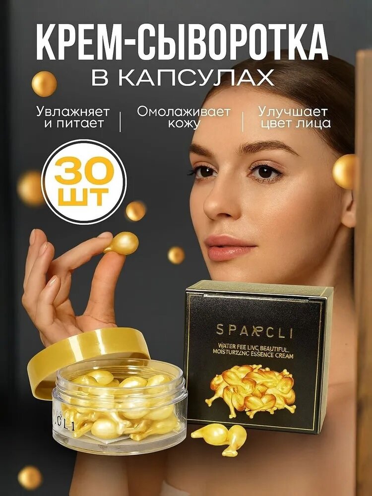 Сыворотка для лица омолаживающая, плацентарно-фуллереновая концентрированная, Крем-сыворотка "Sparcli" для всех типов кожи в капсулах 34 миллилитра