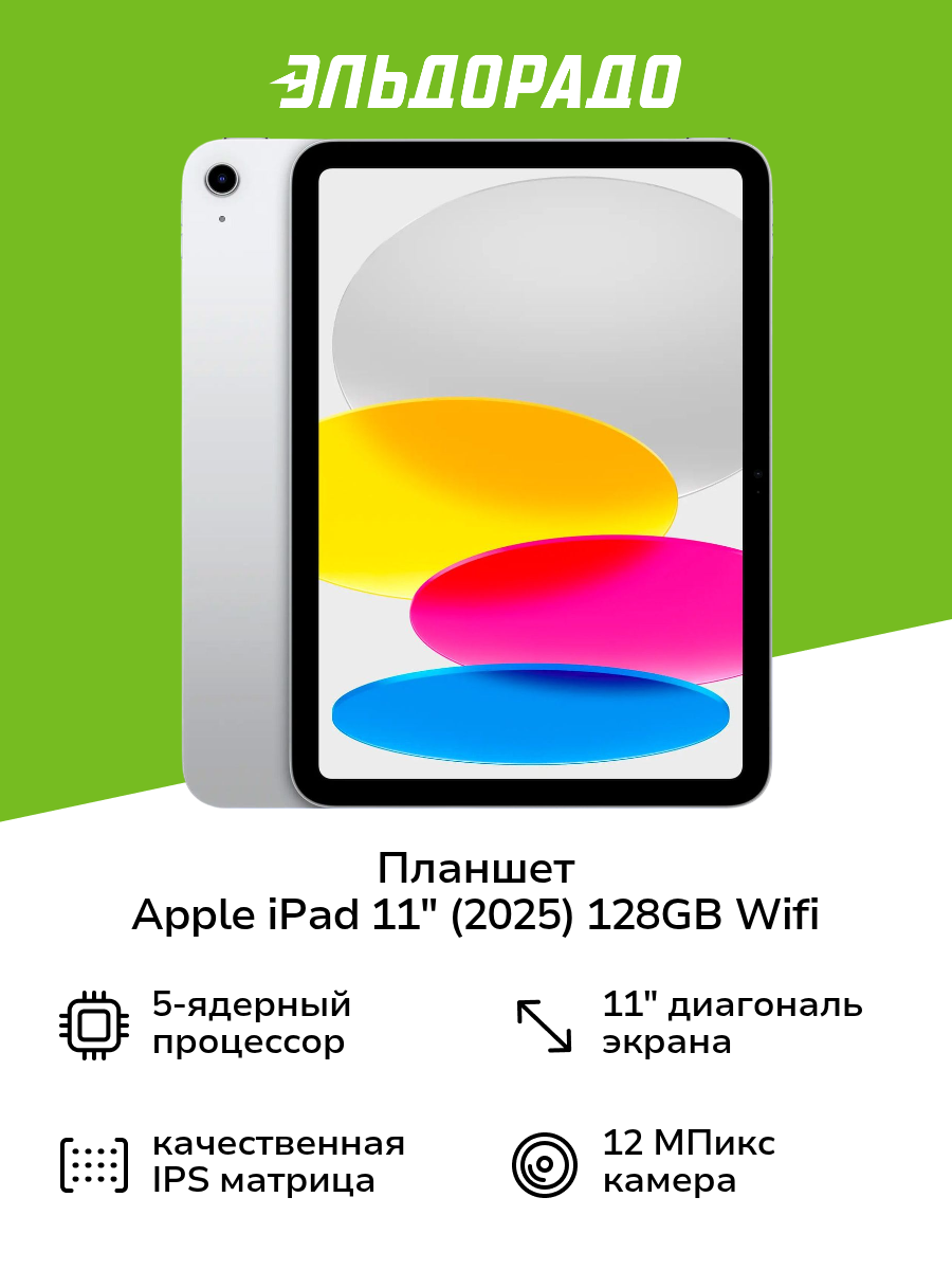 Планшет Apple iPad 11" (2025) 128GB Wifi Silver