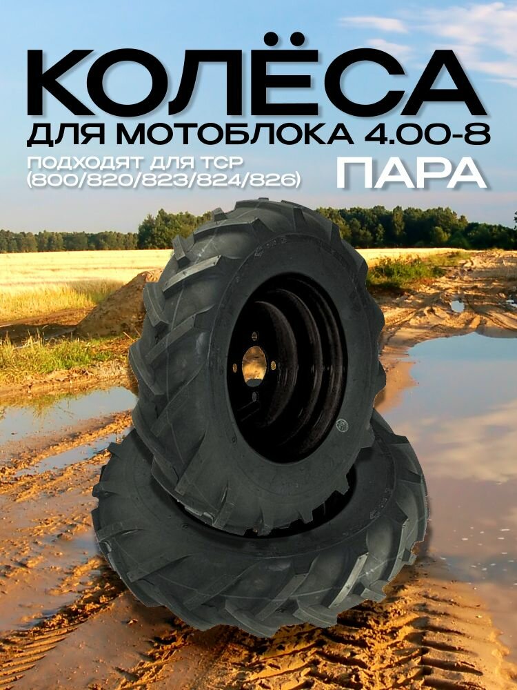 Колесо для мотоблока 4.00-8 (ТСР-800, ТСР-830) (чёрное) Пара (Левое+Правое)
